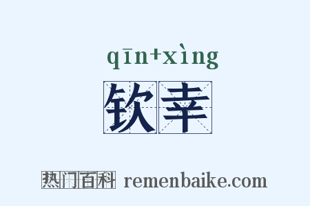 钦幸是什么意思的图片